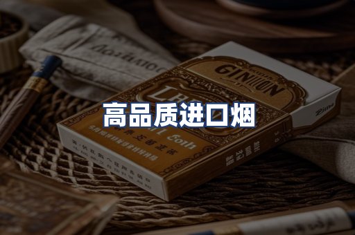 高品质进口烟