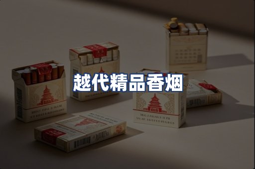 越代精品香烟
